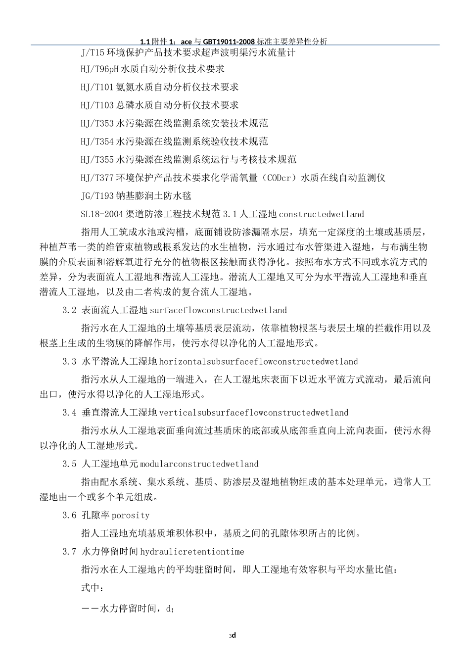 人工湿地污水处理工程技术规范_第3页