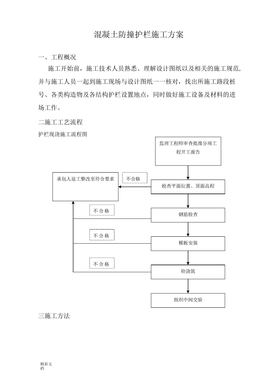 混凝土的防撞护栏施工方案设计_第1页