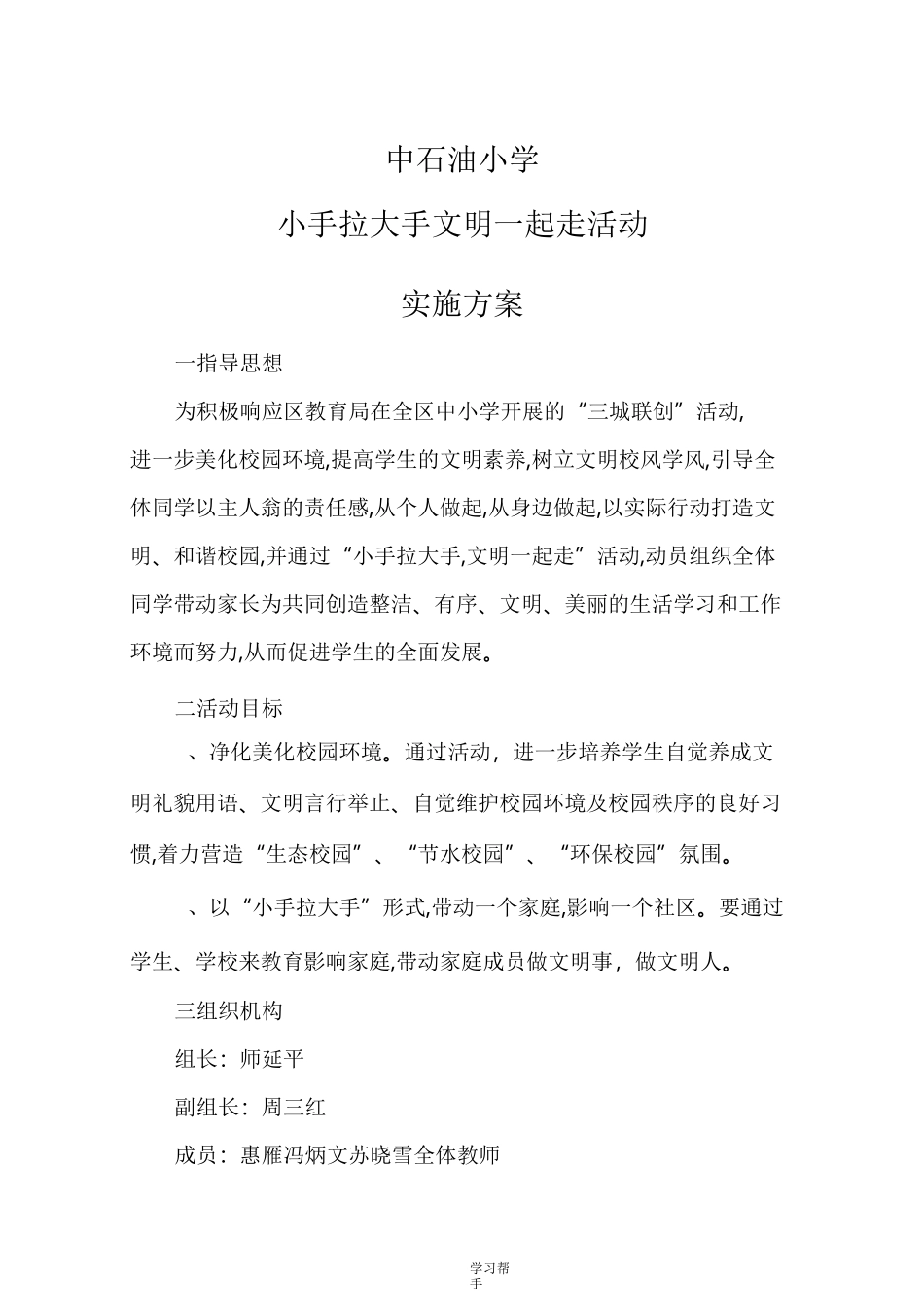 小手拉大手活动实施计划方案_第1页