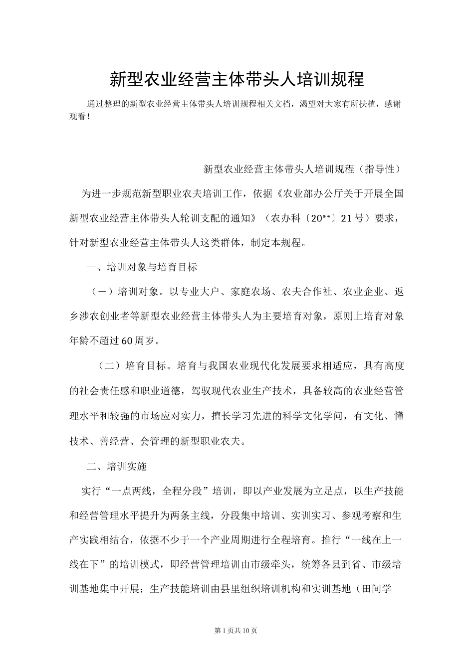 新型农业经营主体带头人培训规程(Word最新版)_第1页