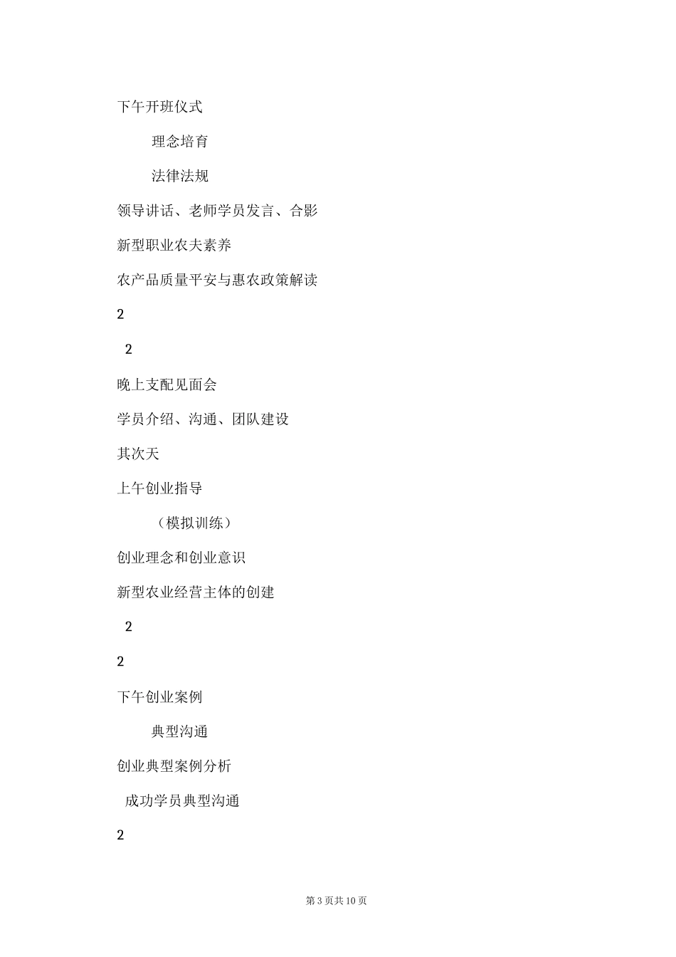新型农业经营主体带头人培训规程(Word最新版)_第3页