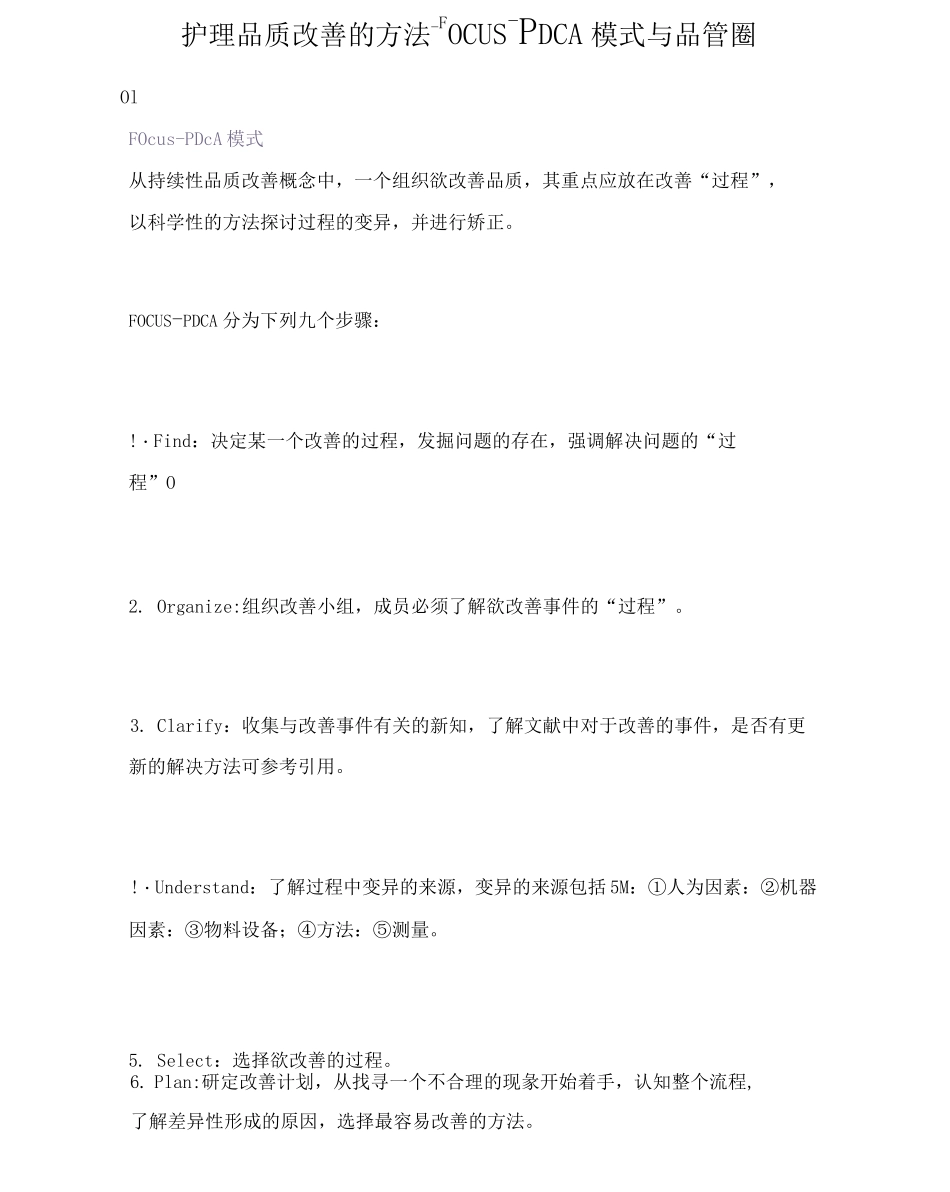 护理品质改善的方法——FOCUS-PDCA模式与品管圈_第1页