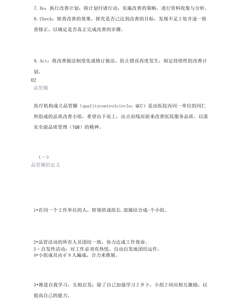 护理品质改善的方法——FOCUS-PDCA模式与品管圈_第2页