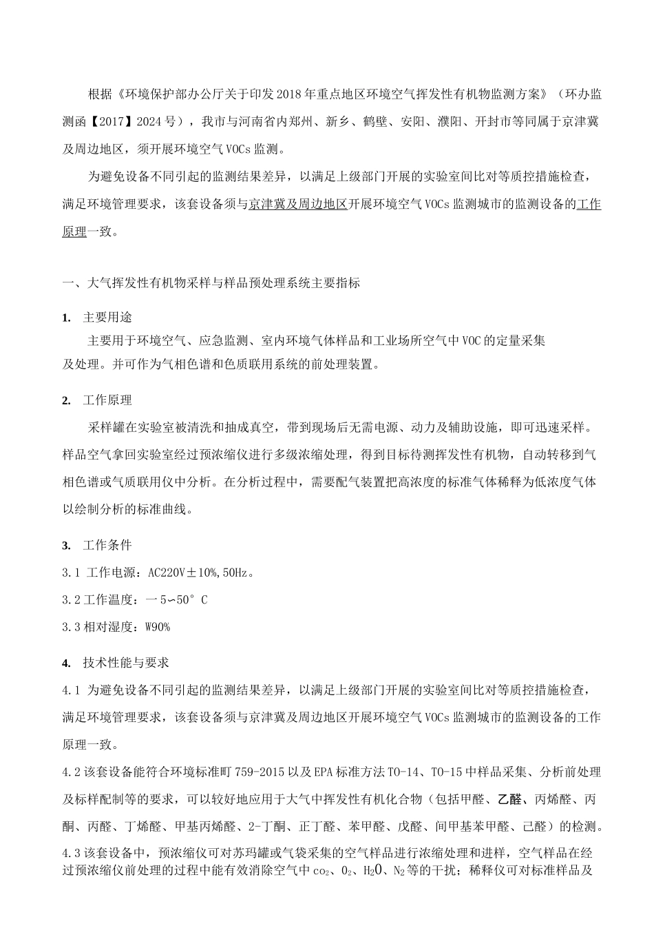 重点地区环境空气挥发性有机物监测方案_第1页