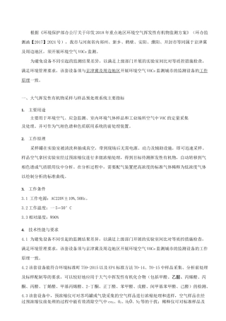 重点地区环境空气挥发性有机物监测方案