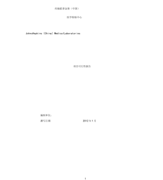医学检验中心项目可行性报告