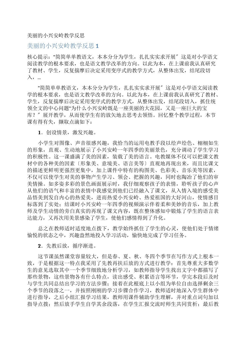 美丽的小兴安岭教学反思_第1页