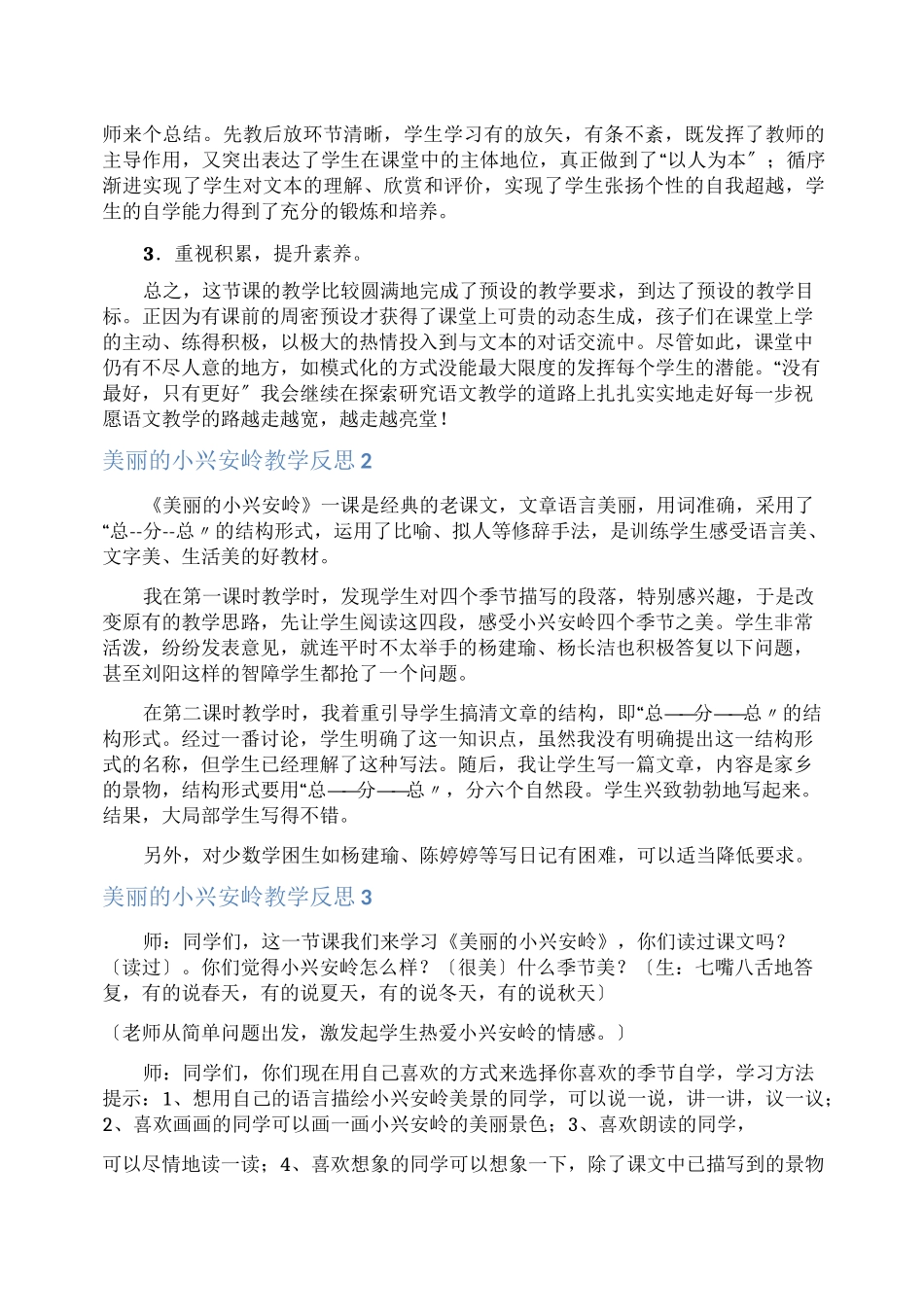 美丽的小兴安岭教学反思_第2页