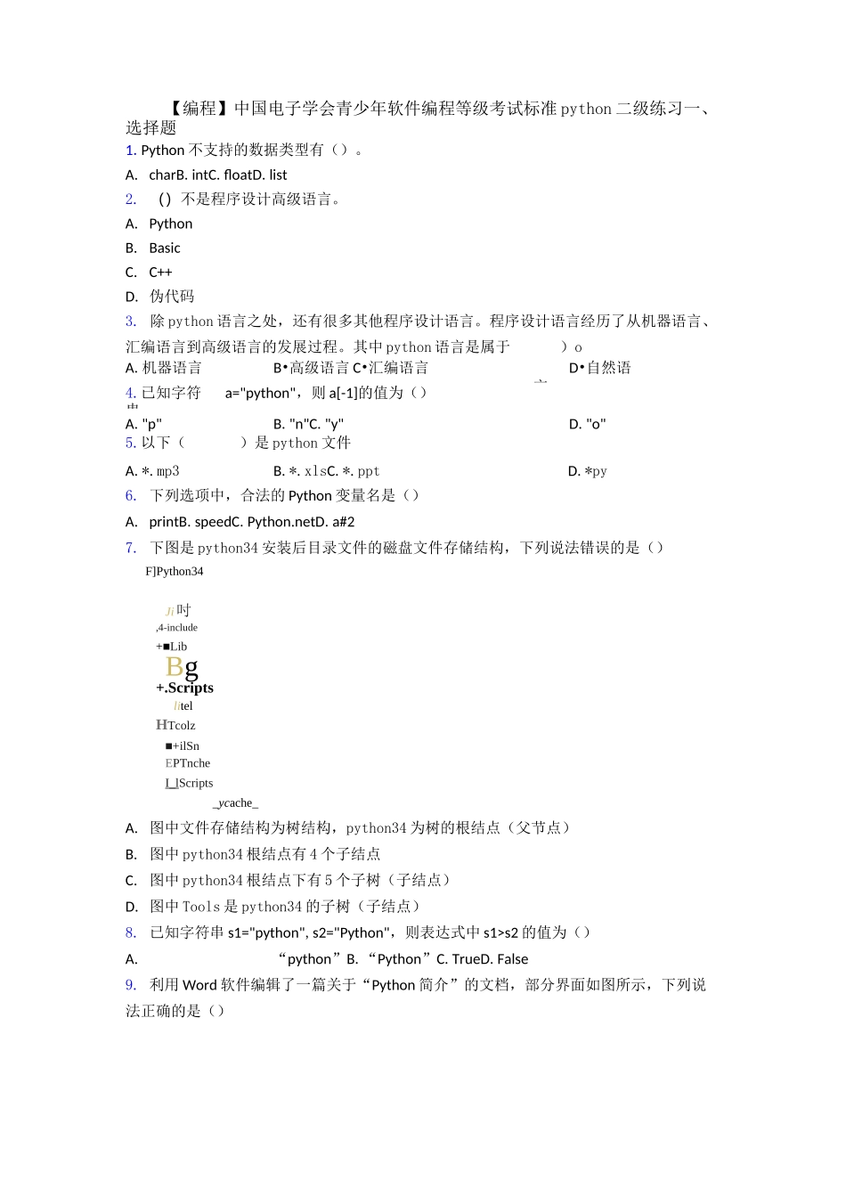 【编程】中国电子学会青少年软件编程等级考试标准python二级练习_第1页