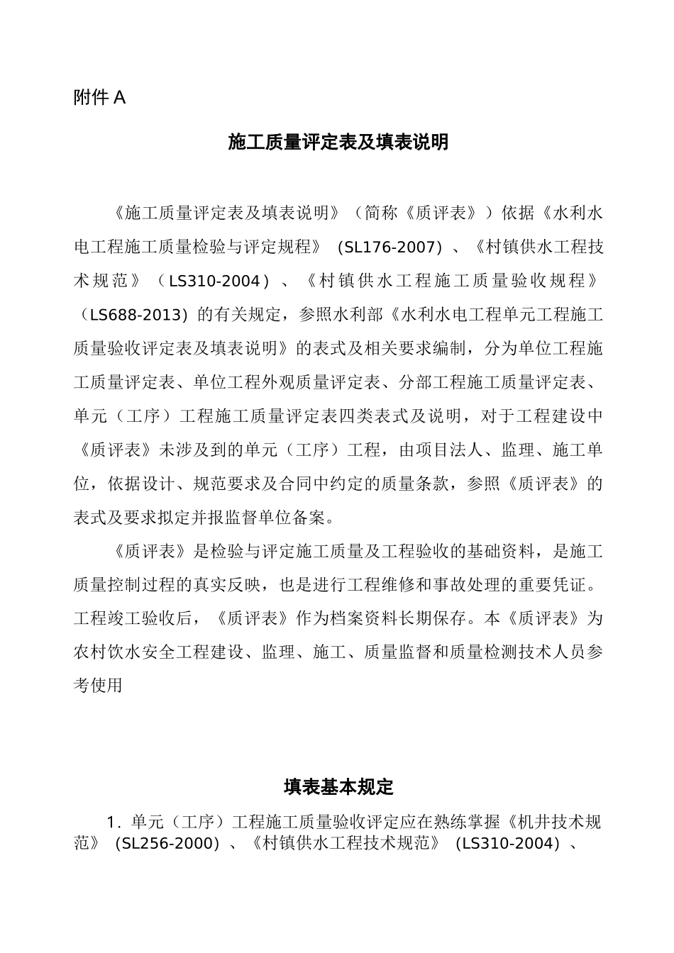 农村饮水安全工程施工质量评定表及填表说_第1页