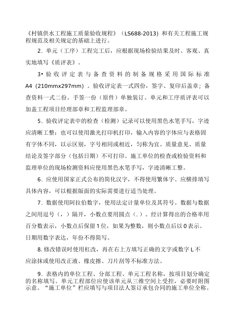 农村饮水安全工程施工质量评定表及填表说_第2页