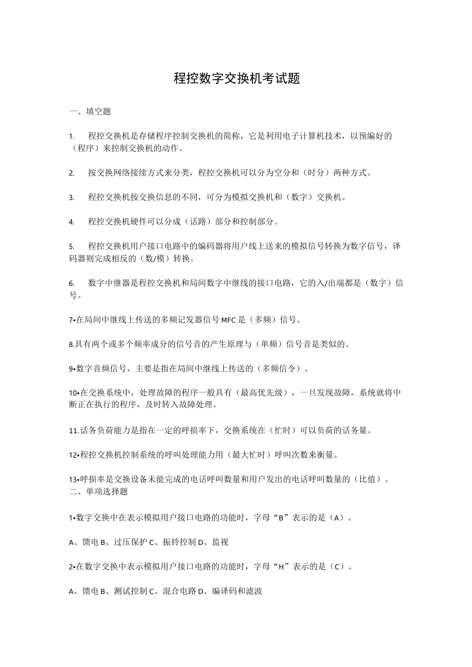 程控数字交换机考试题_第1页