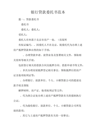 银行贷款委托书范本