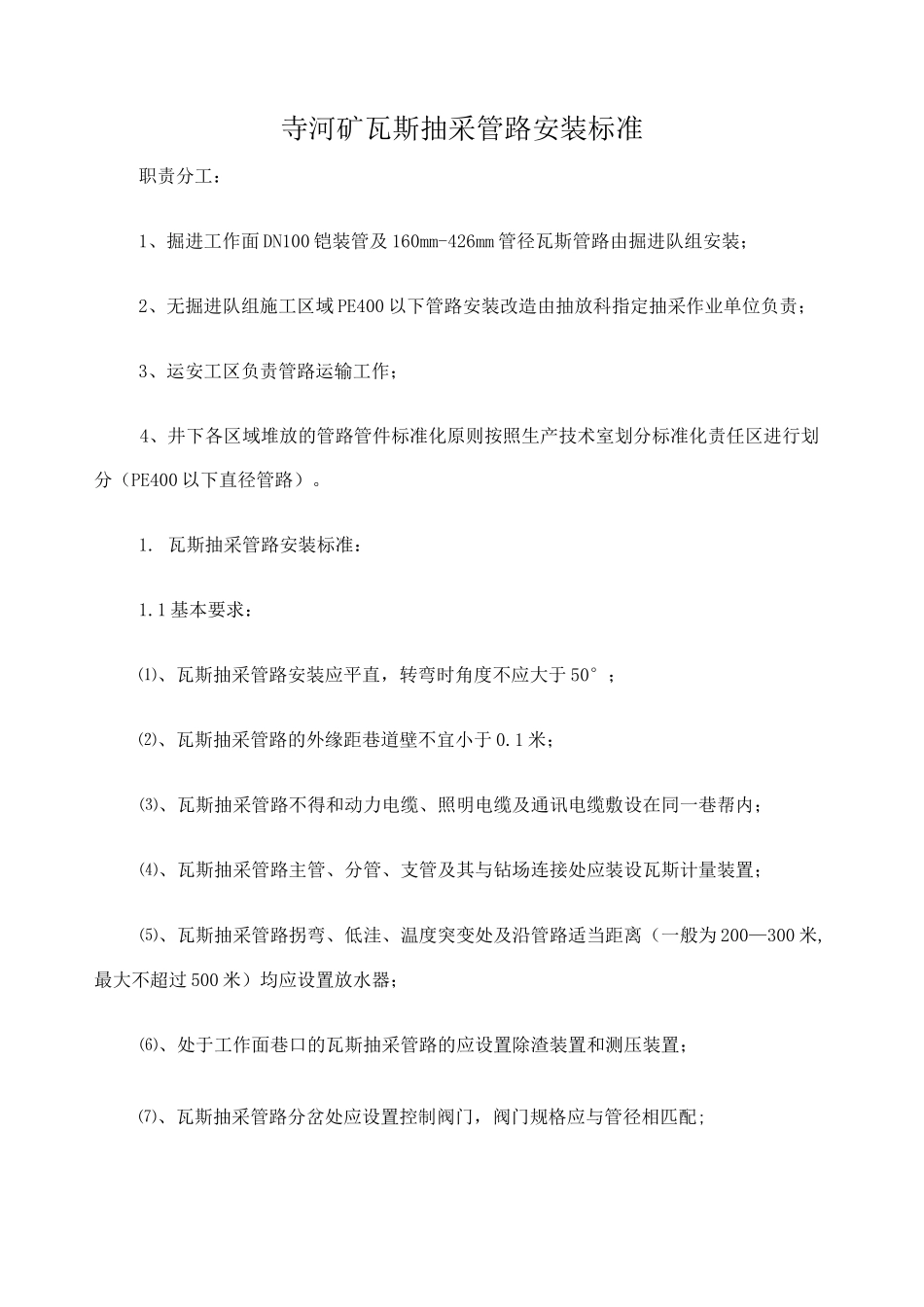 瓦斯抽采管路安装标准_第1页