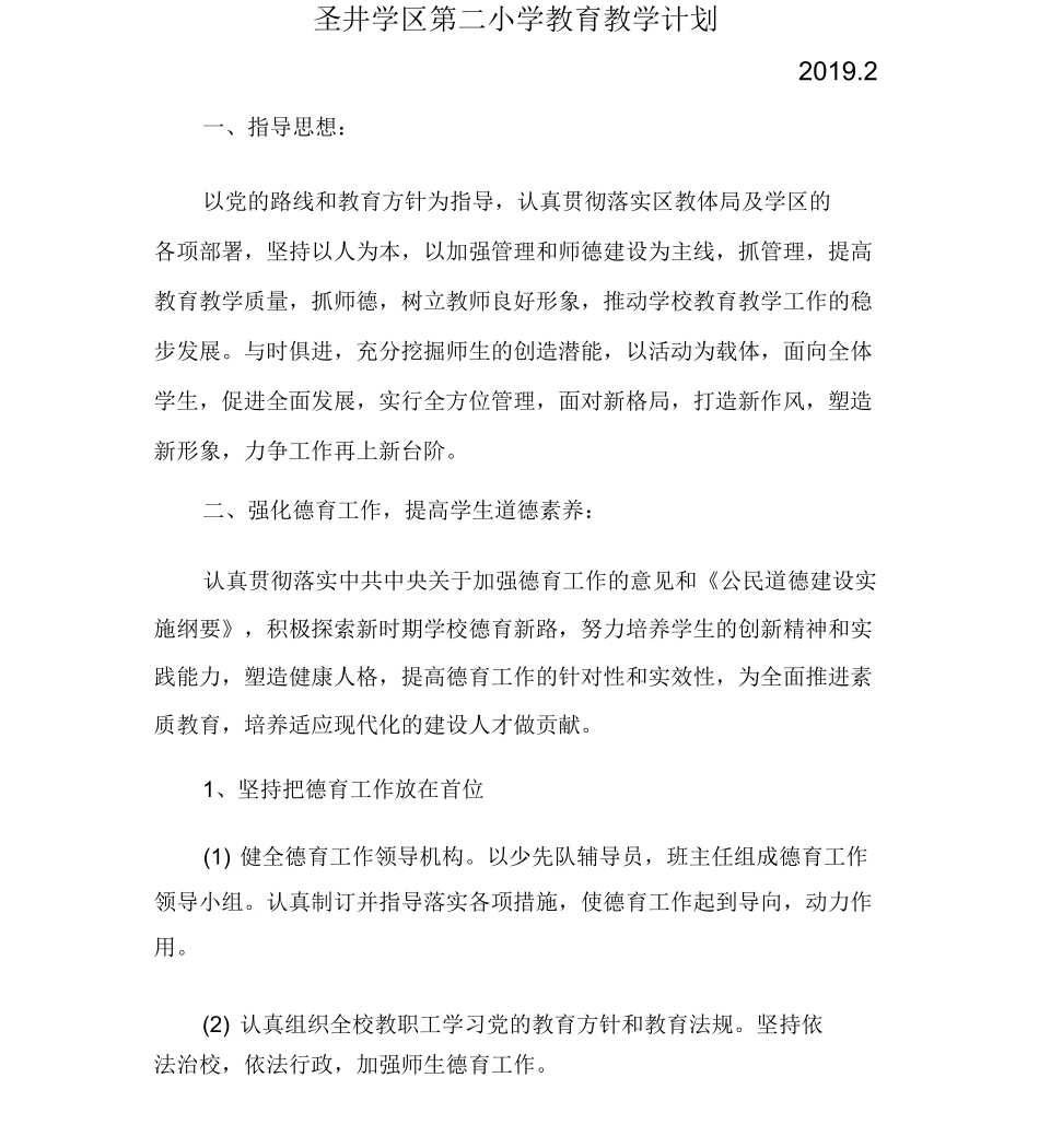 小学教育教学计划_第1页