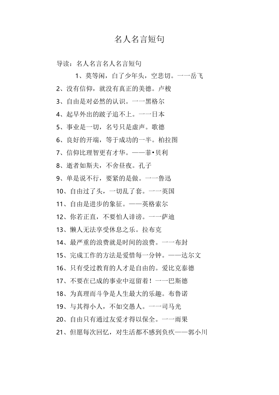 名人名言短句_第1页