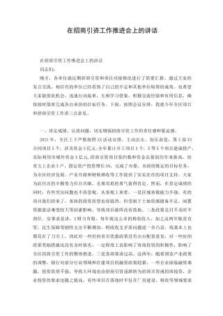在招商引资工作推进会上的讲话