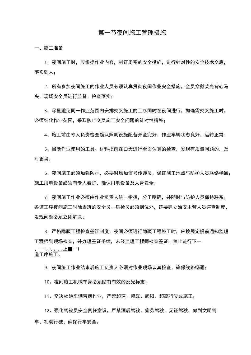 夜间施工管理措施_第1页