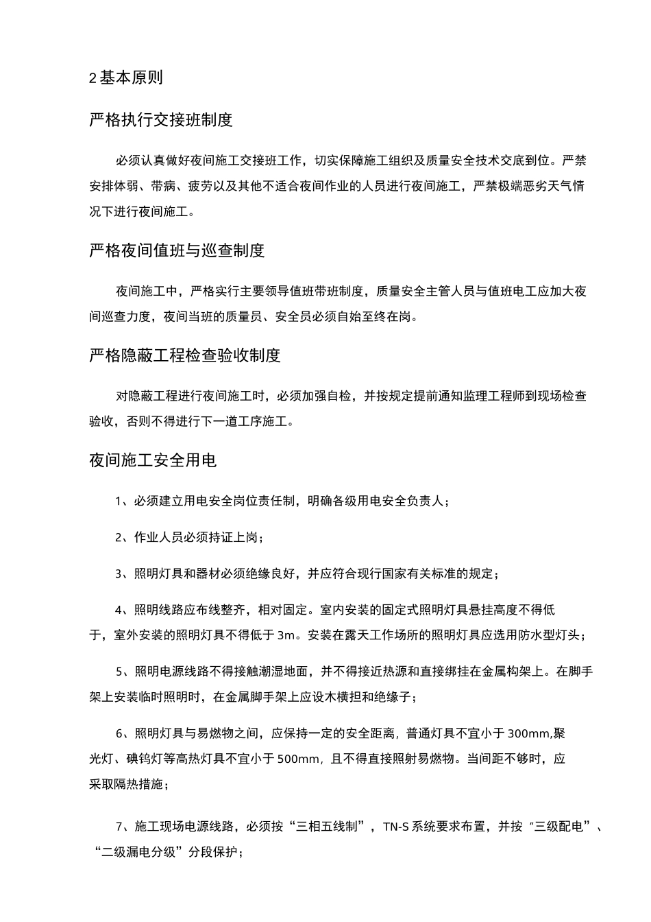 夜间施工管理措施_第2页
