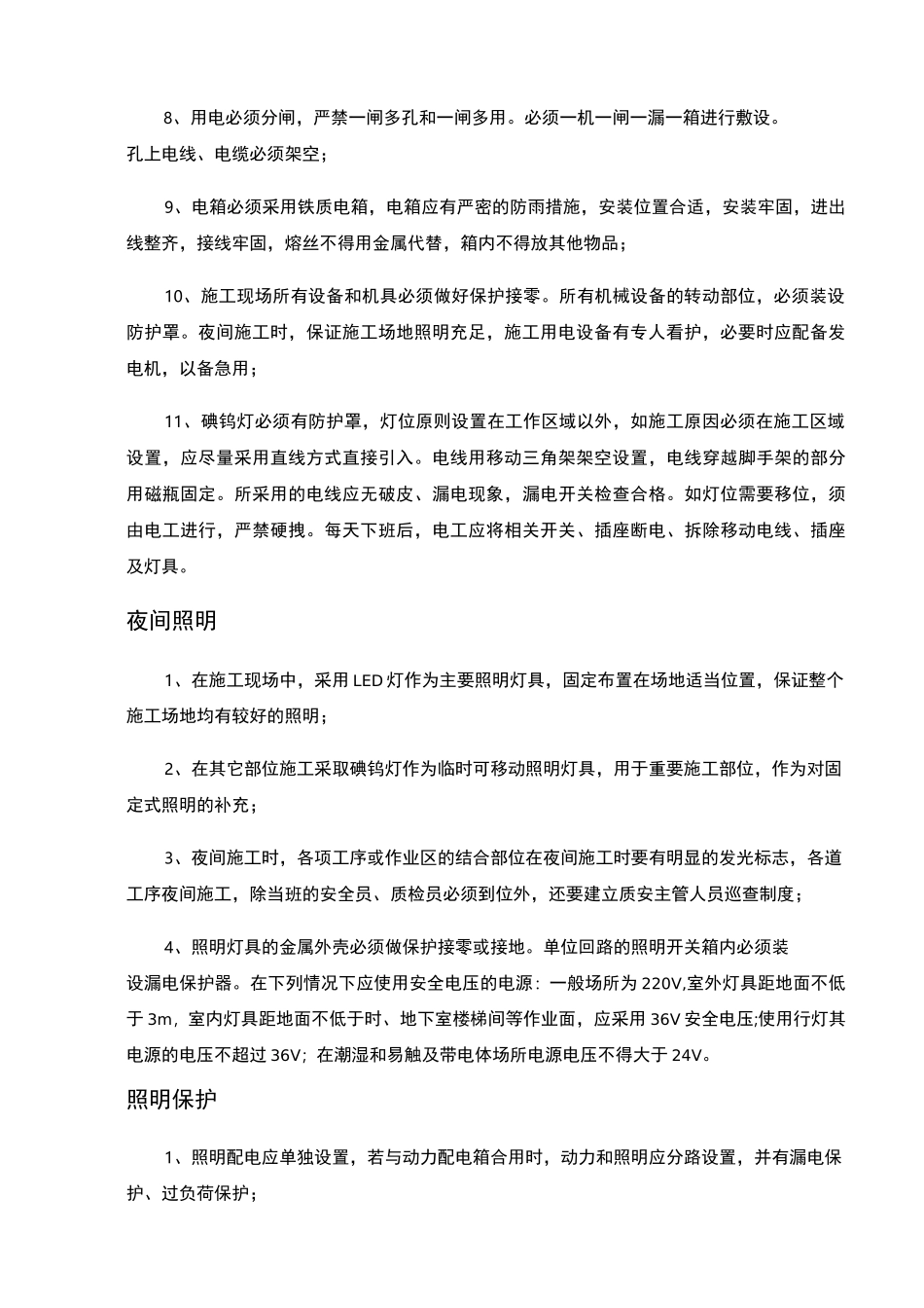 夜间施工管理措施_第3页