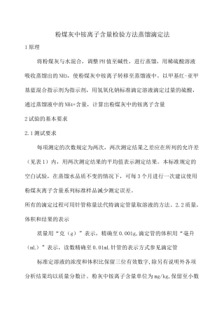 新标准粉煤灰中铵离子含量检验方法--蒸馏滴定法