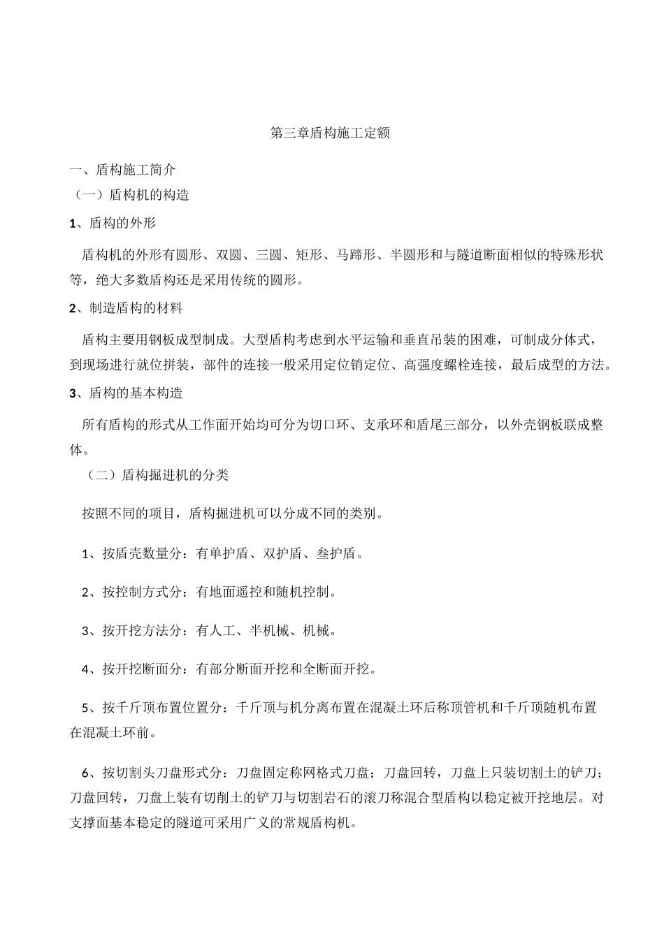 盾构施工定额_第1页