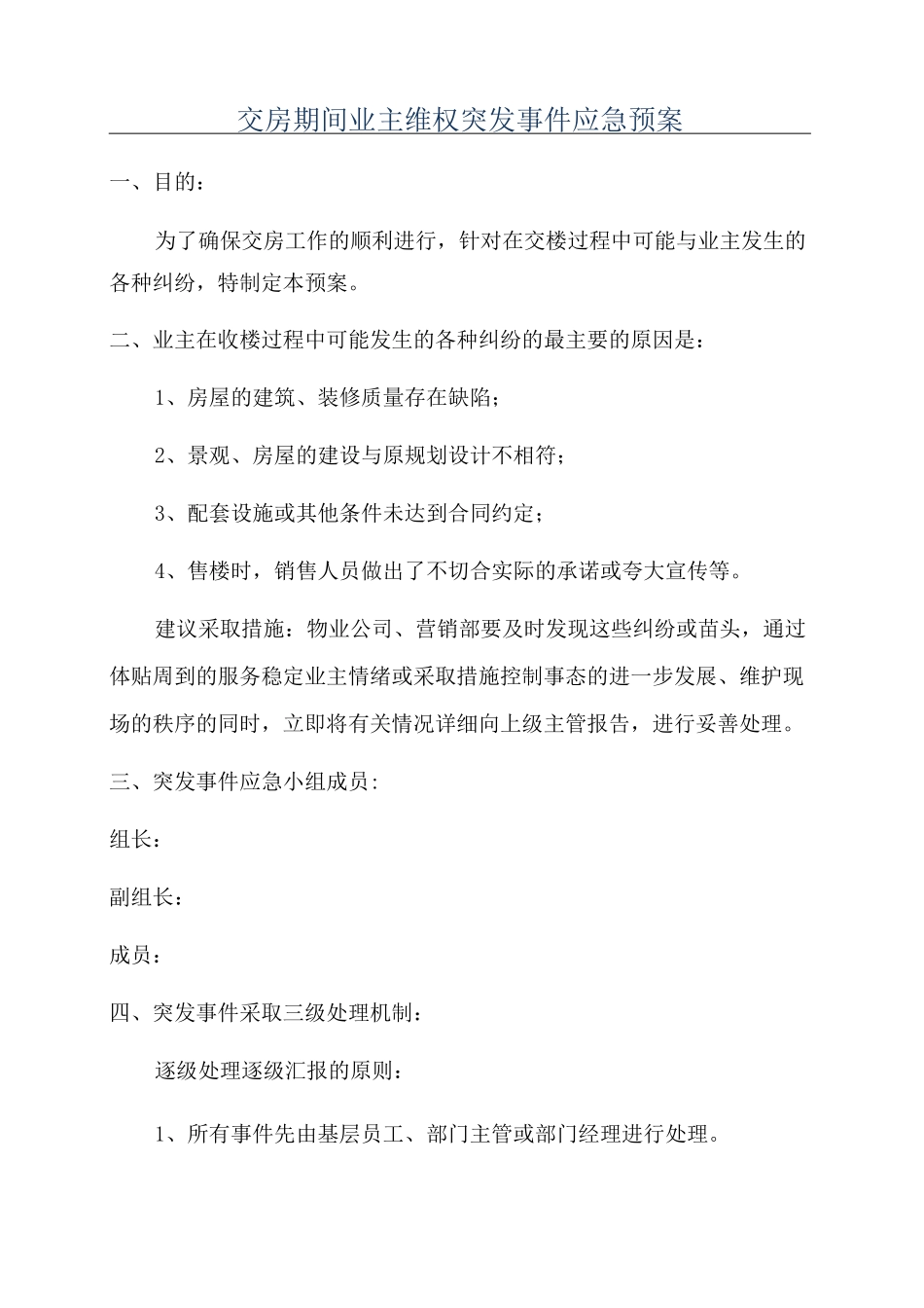 交房期间业主维权突发事件应急预案_第1页