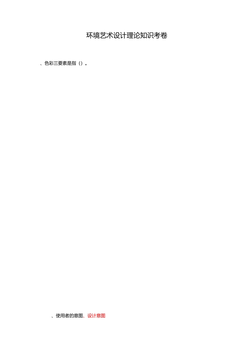 环境艺术设计理论考试题(卷)目_第1页