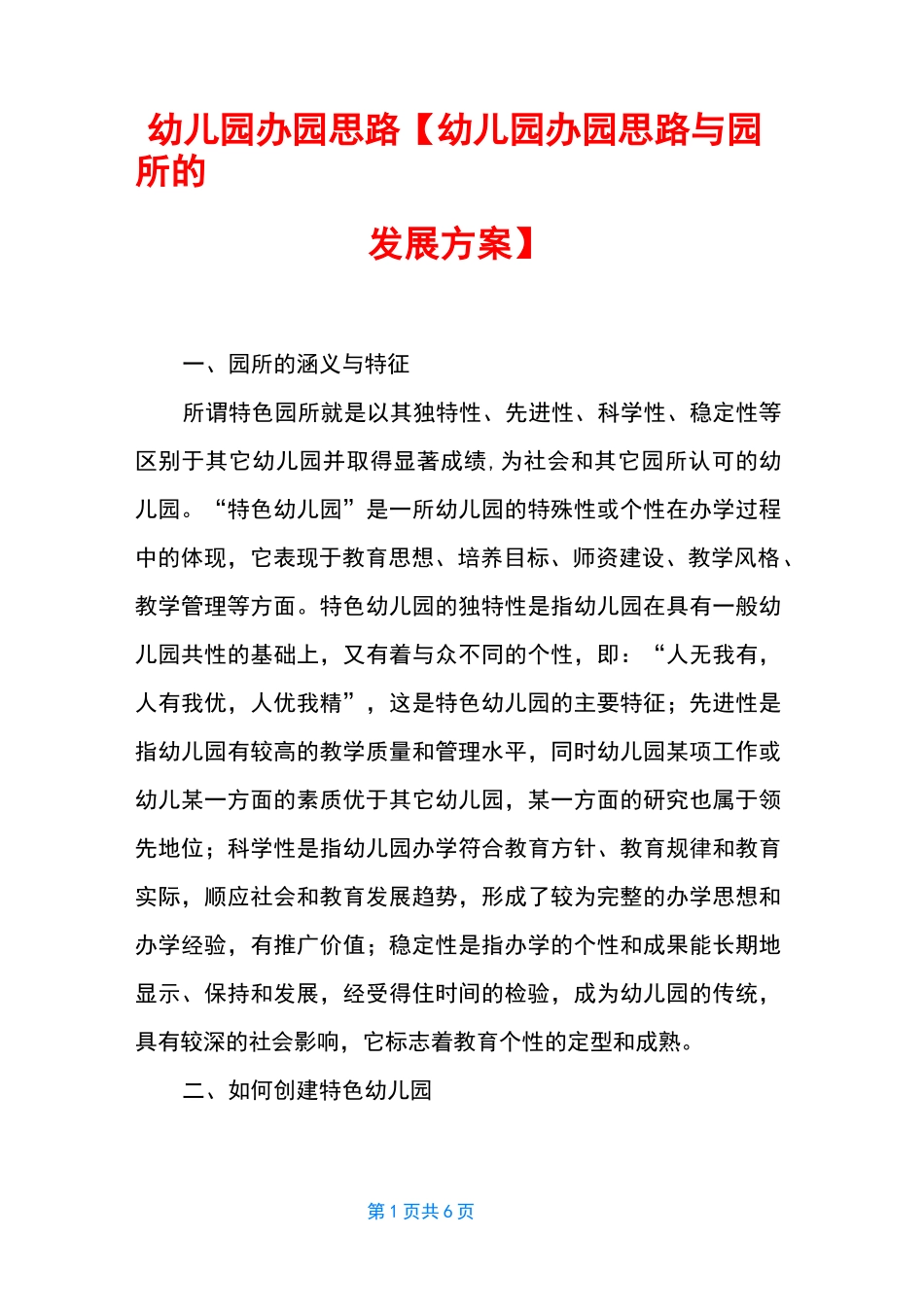 幼儿园办园思路【幼儿园办园思路与园所的发展方案】_第1页