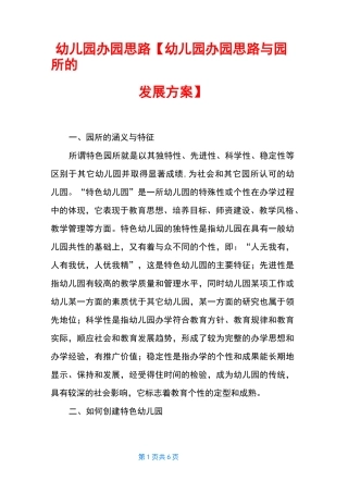 幼儿园办园思路【幼儿园办园思路与园所的发展方案】