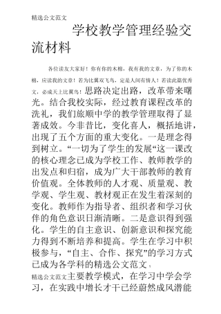学校教学管理经验交流材料