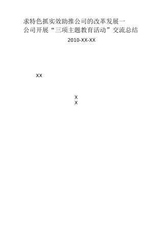 求特色 抓实效 助推公司的改革发展—XX公司开展“三项主题教育活动”交流总结