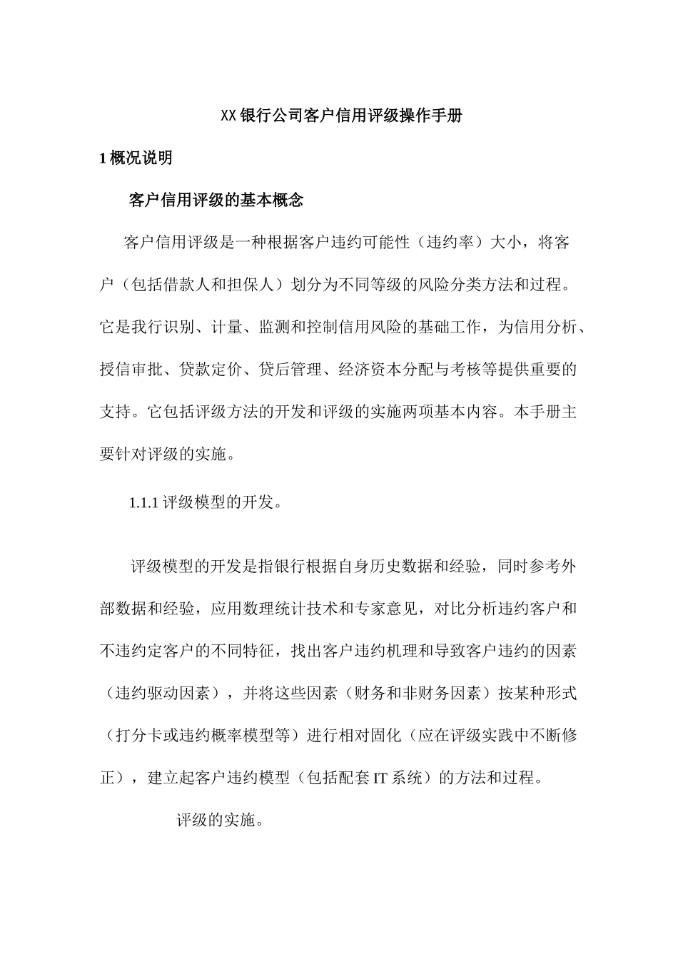 银行公司客户信用评级操作手册_第1页