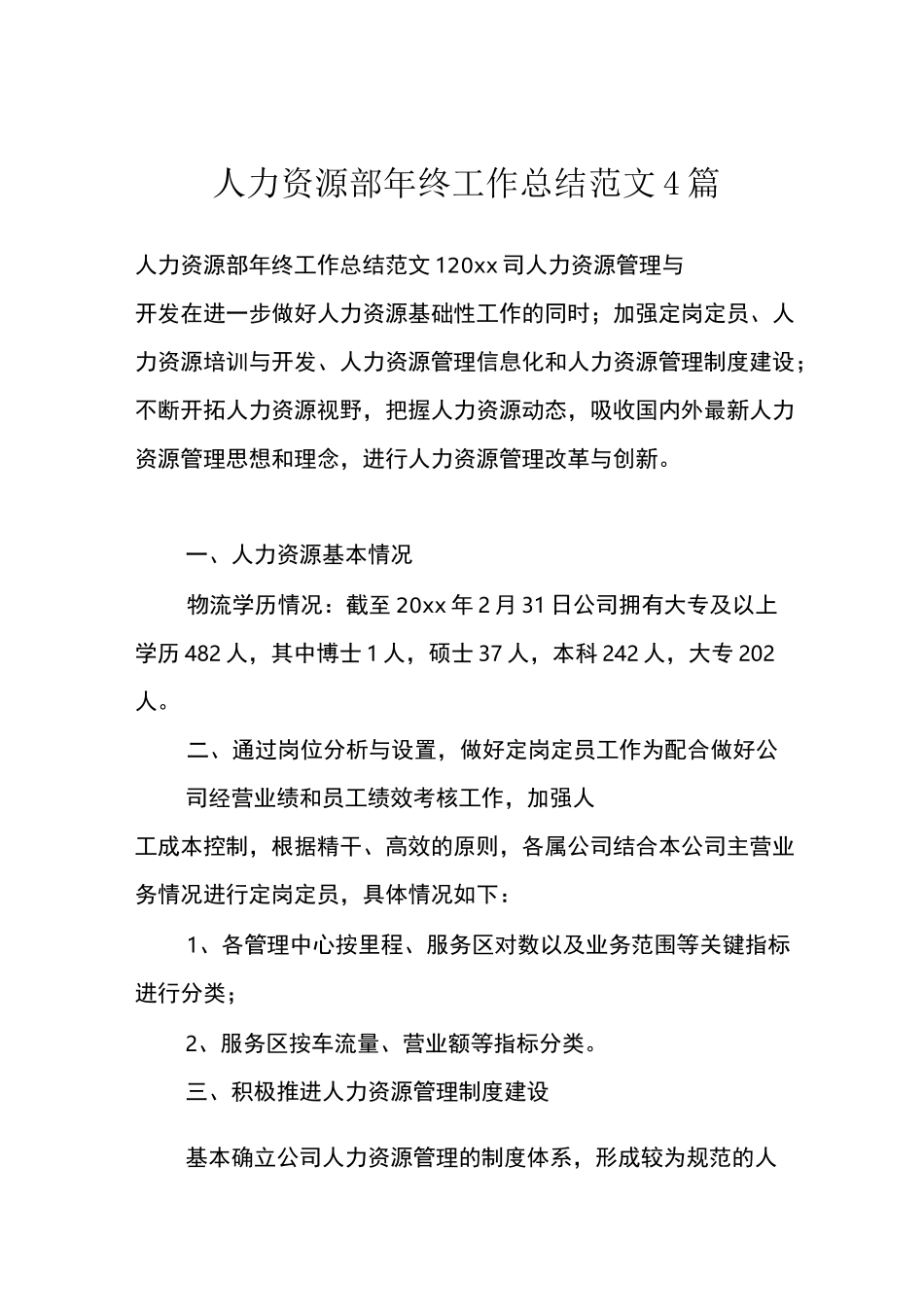 人力资源部年终工作总结范文4篇_第1页