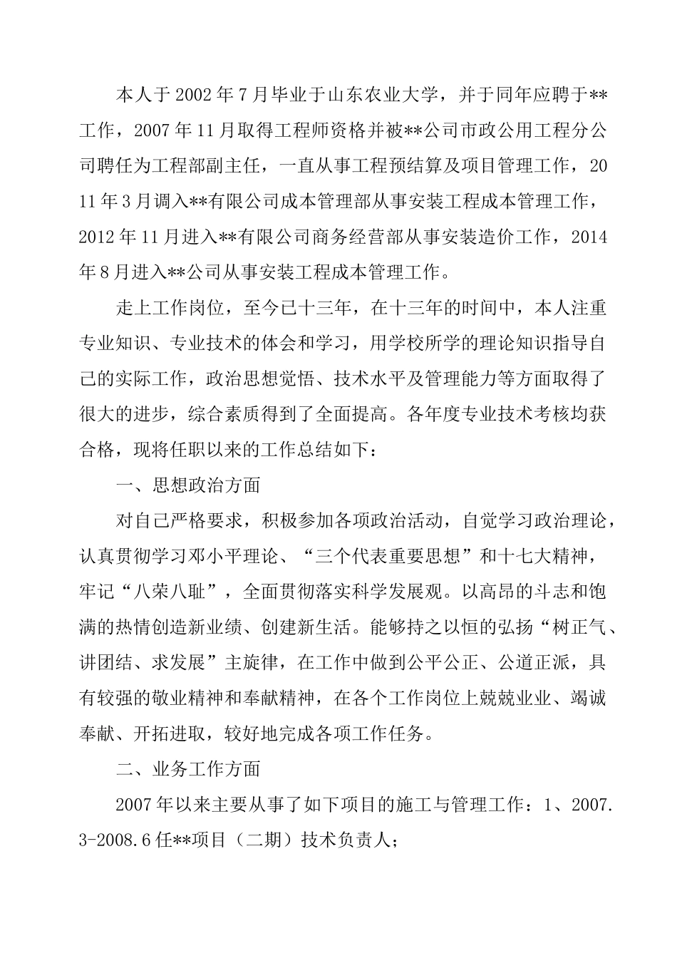 高级职称评审-个人专业技术工作总结_第2页