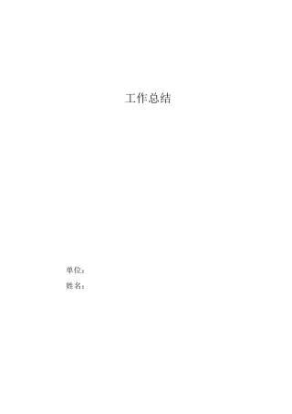 高级职称评审-个人专业技术工作总结