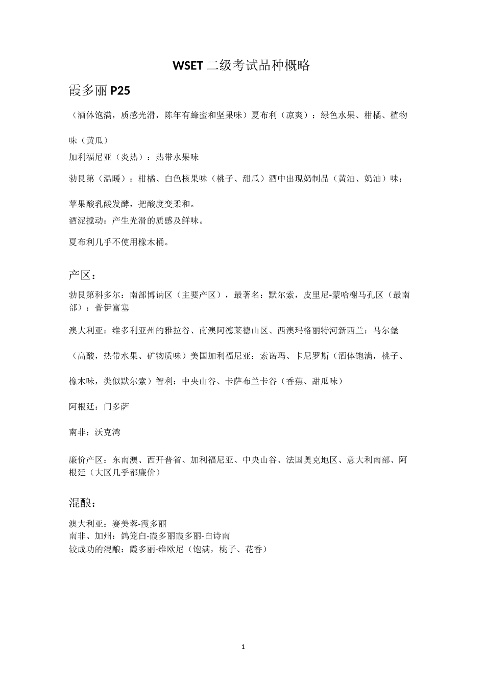 (完整版)WSET二级考试品种概略_第1页