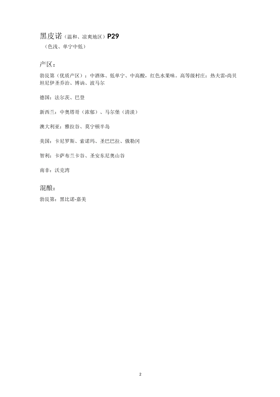 (完整版)WSET二级考试品种概略_第2页