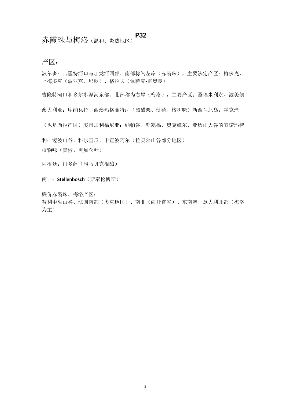 (完整版)WSET二级考试品种概略_第3页