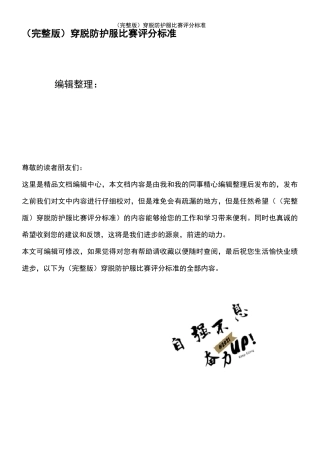 (2021年整理)穿脱防护服比赛评分标准