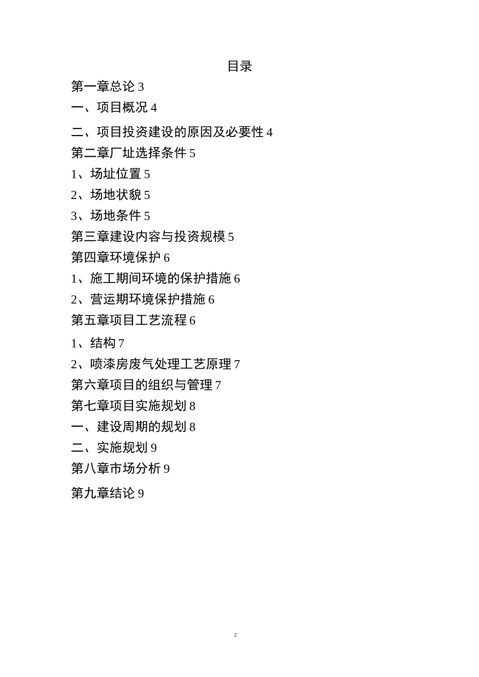 汽车修理厂项目投资建议书(1)_第2页