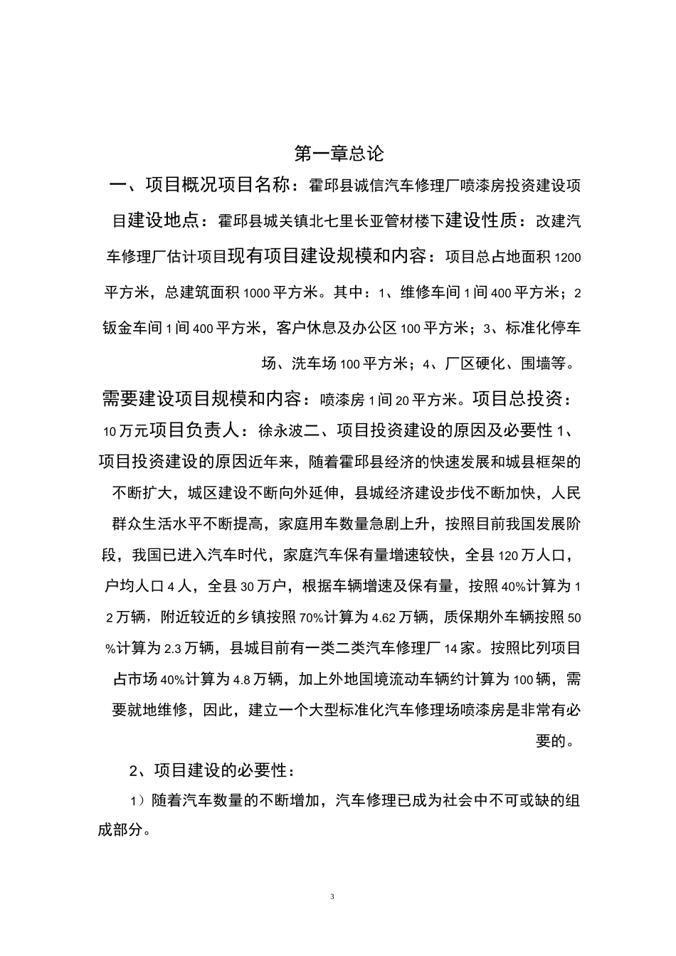 汽车修理厂项目投资建议书(1)_第3页