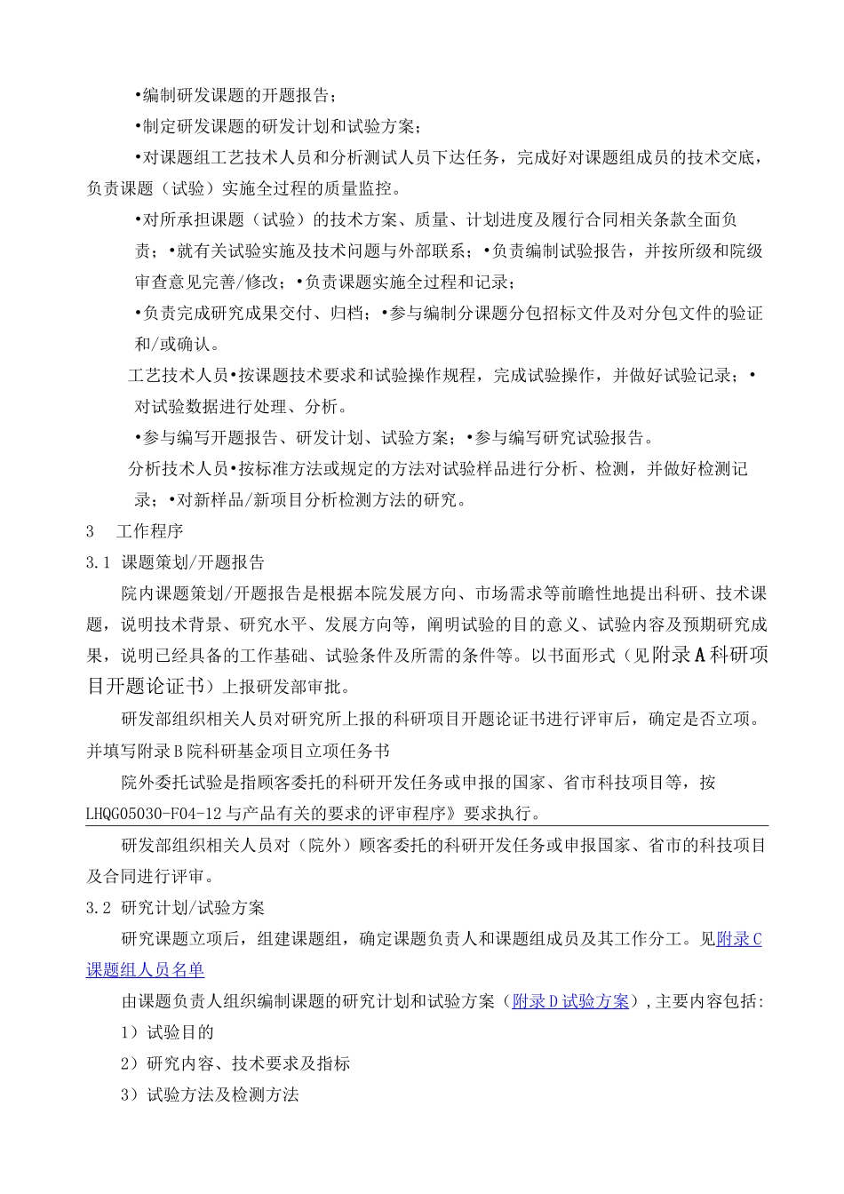 科研开发试验过程控制程序_第2页