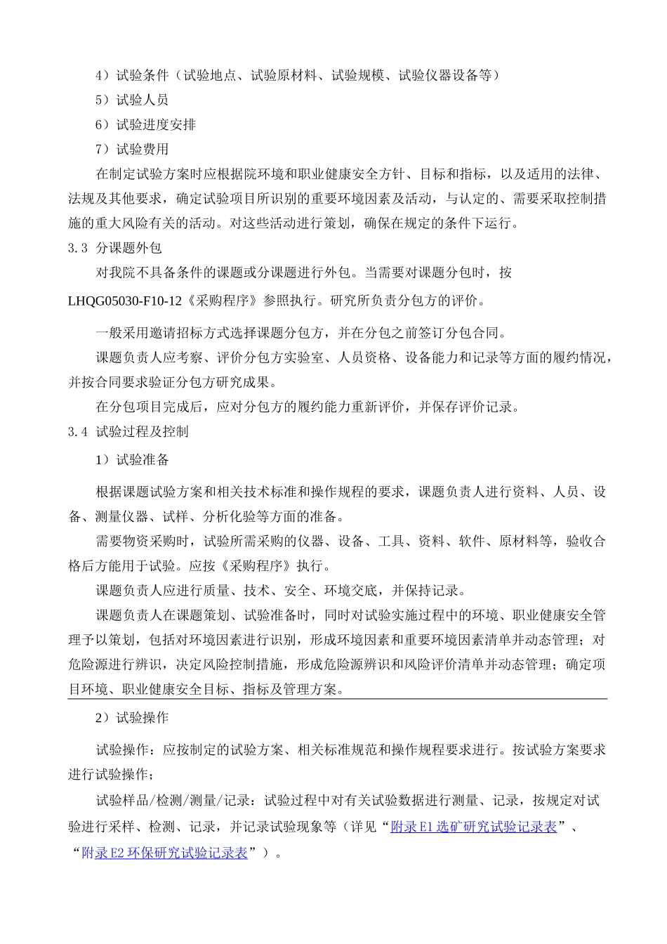 科研开发试验过程控制程序_第3页