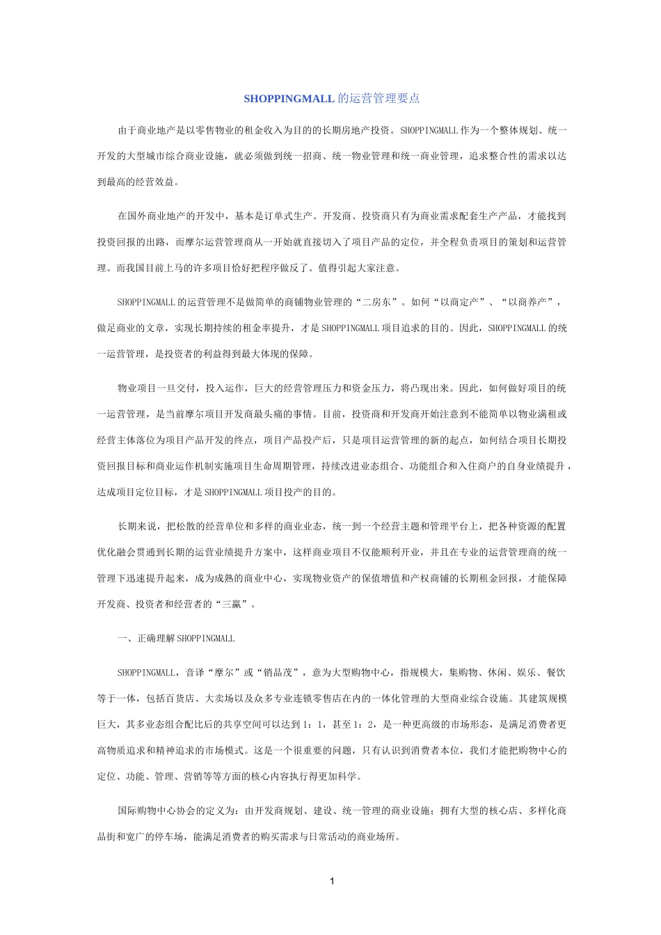 购物中心运营管理要点_第1页