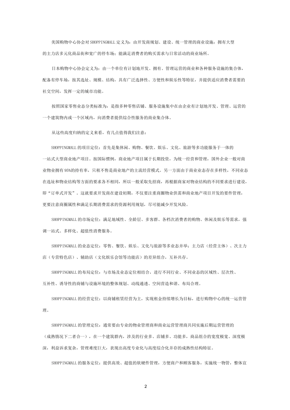 购物中心运营管理要点_第2页