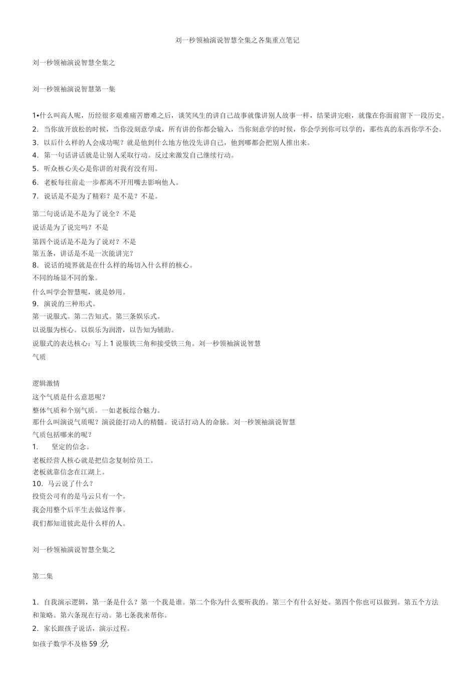 刘一秒领袖演说智慧全集之各集重点笔记.._第1页