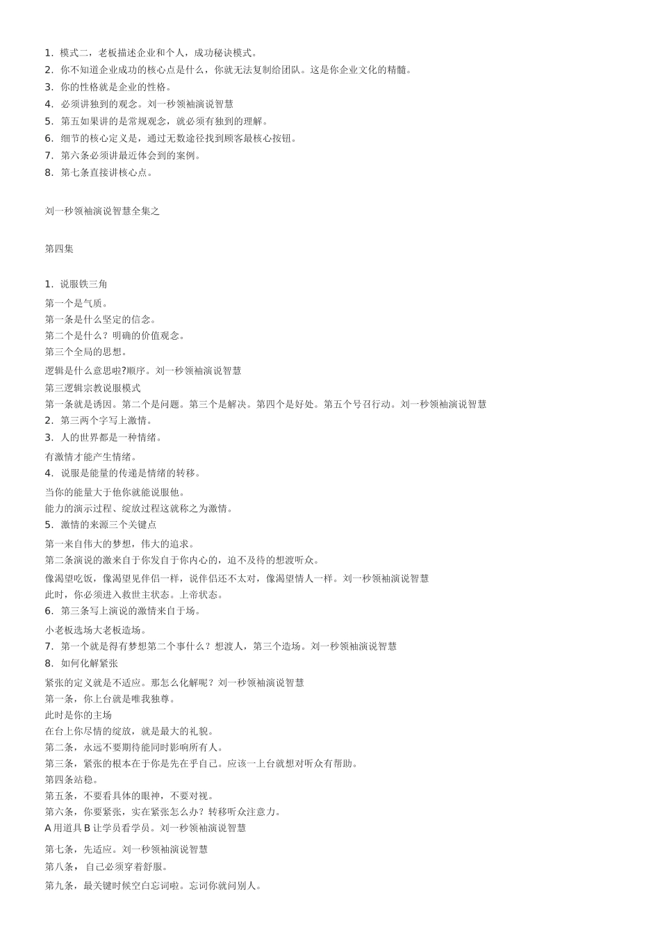 刘一秒领袖演说智慧全集之各集重点笔记.._第3页