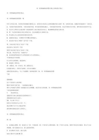 刘一秒领袖演说智慧全集之各集重点笔记..