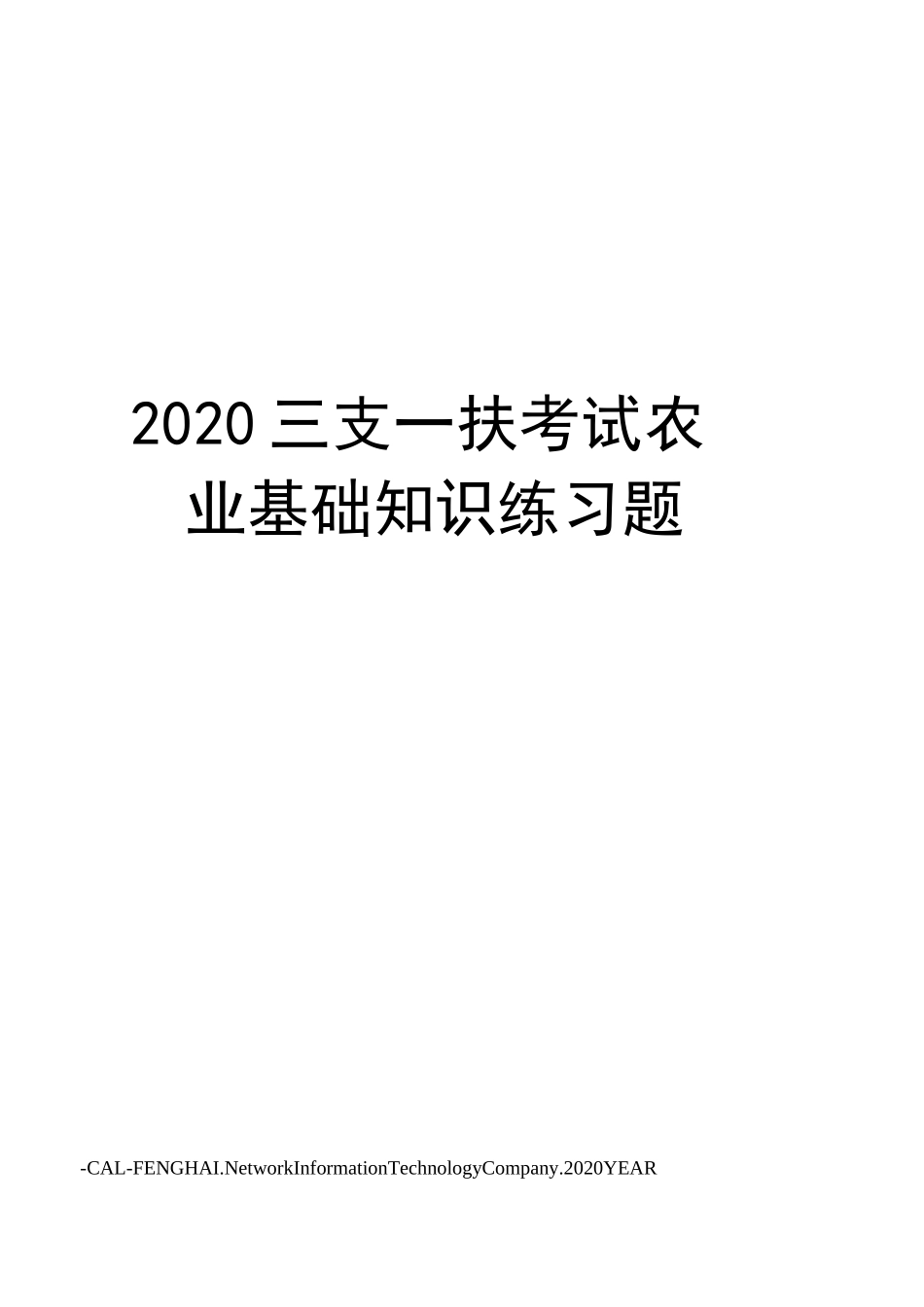 2020三支一扶考试农业基础知识练习题_第1页